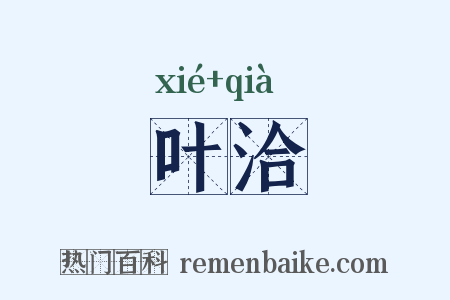 叶洽是什么意思的图片